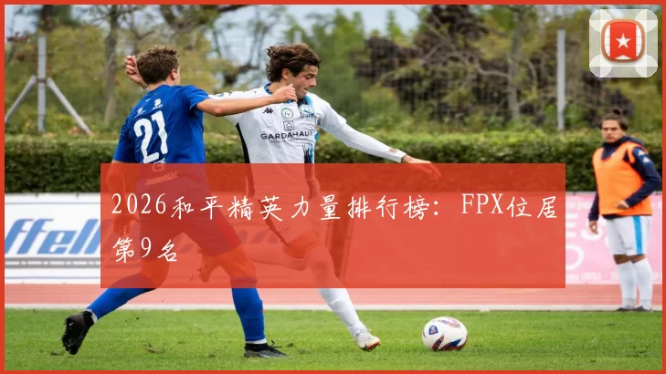 2026和平精英力量排行榜：FPX位居第9名