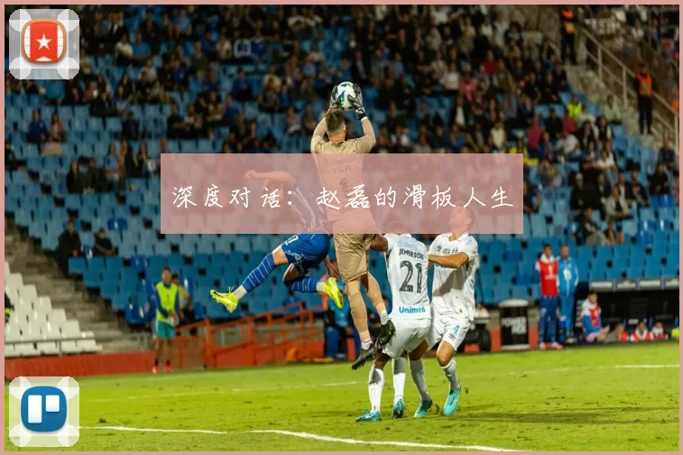 深度对话：赵磊的滑板人生