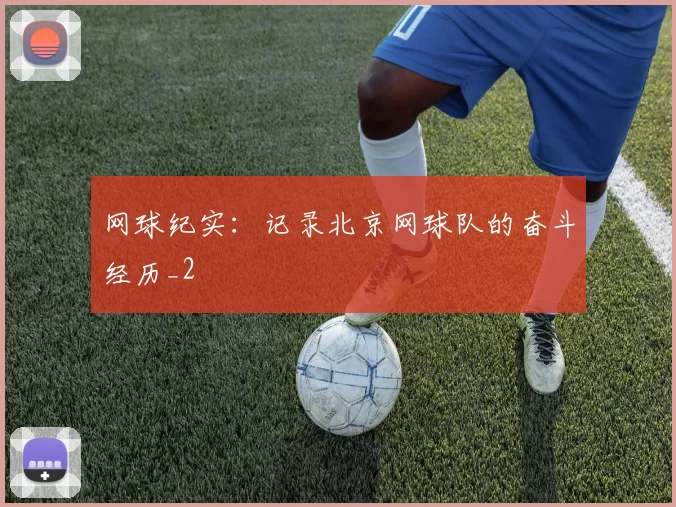 网球纪实：记录北京网球队的奋斗经历_2