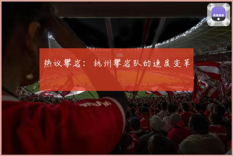 热议攀岩：杭州攀岩队的速度变革