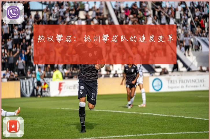 热议攀岩：杭州攀岩队的速度变革