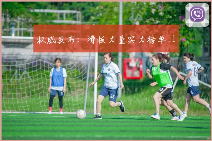 权威发布：滑板力量实力榜单_1